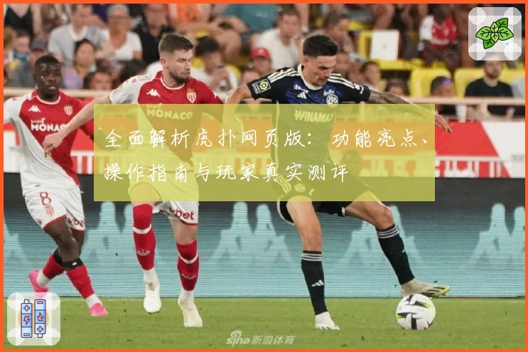 全面解析虎扑网页版：功能亮点、操作指南与玩家真实测评