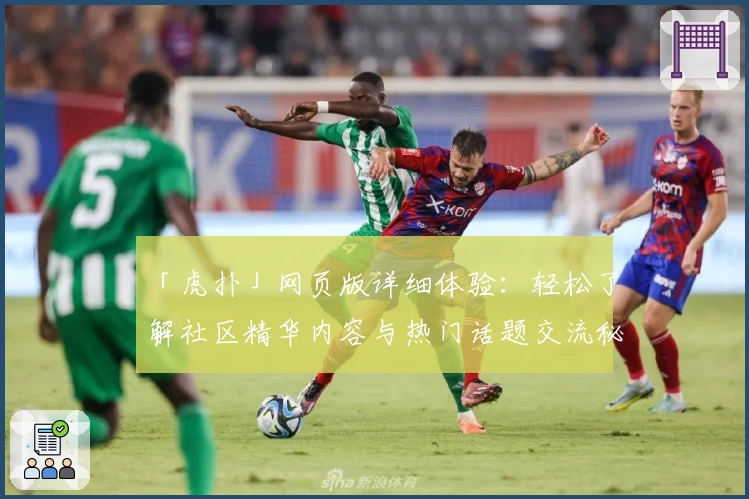 「虎扑」网页版详细体验：轻松了解社区精华内容与热门话题交流秘诀