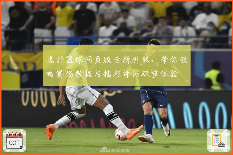虎扑篮球网页版全新升级，带你领略赛场数据与精彩评论双重体验