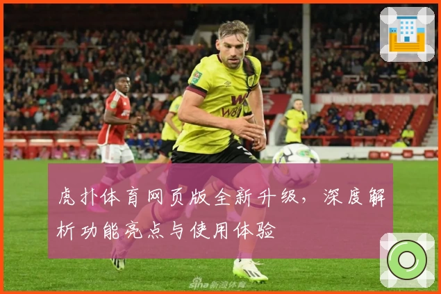 虎扑体育网页版全新升级，深度解析功能亮点与使用体验