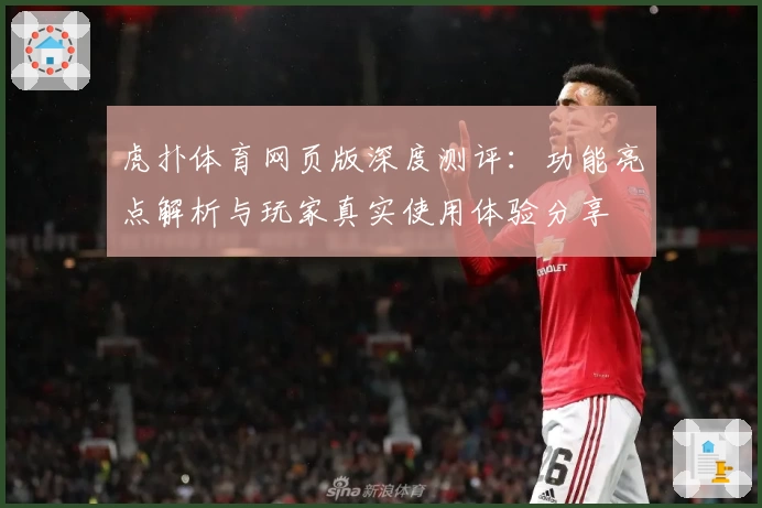 虎扑体育网页版深度测评：功能亮点解析与玩家真实使用体验分享