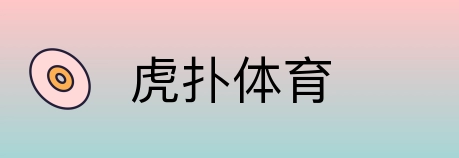 虎扑体育 Logo